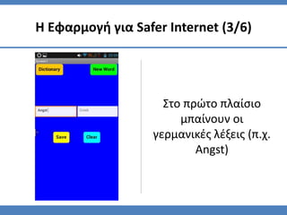 Στο πρώτο πλαίσιο
μπαίνουν οι
γερμανικές λέξεις (π.χ.
Angst)
Η Εφαρμογή για Safer Internet (3/6)
 