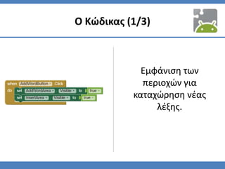 Ο Κώδικας (1/3)
Εμφάνιση των
περιοχών για
καταχώρηση νέας
λέξης.
 