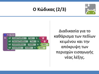 Ο Κώδικας (2/3)
Διαδικασία για το
καθάρισμα των πεδίων
κειμένου και την
απόκρυψη των
περιοχών εισαγωγής
νέας λέξης.
 