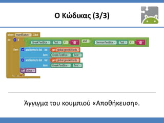 Ο Κώδικας (3/3)
Άγγιγμα του κουμπιού «Αποθήκευση».
 