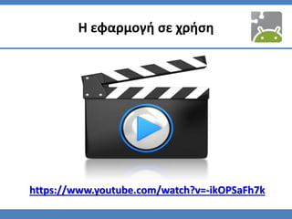 Η εφαρμογή σε χρήση
https://www.youtube.com/watch?v=-ikOPSaFh7k
 