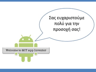 Σας ευχαριστούμε
πολύ για την
προσοχή σας!
 