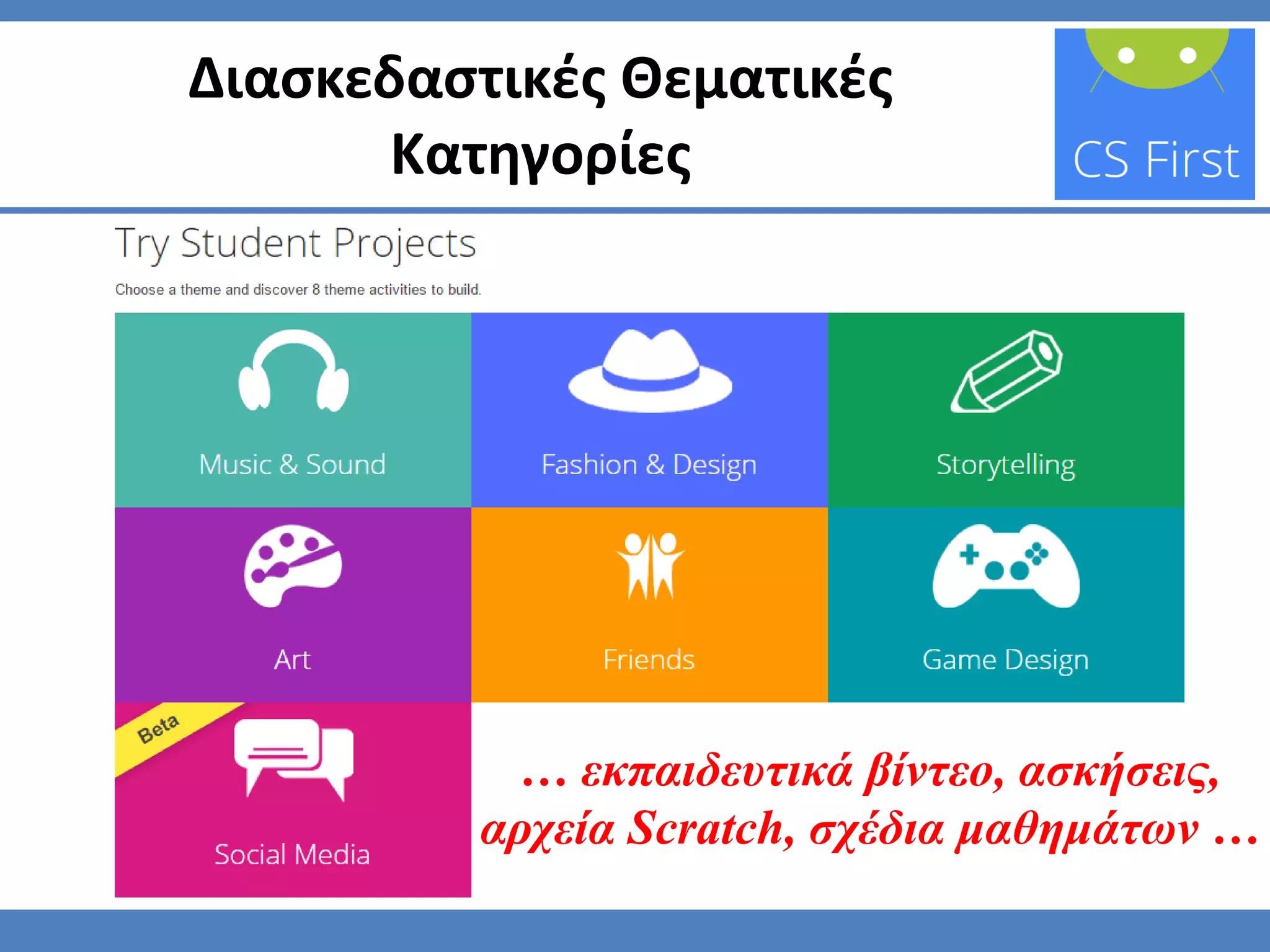 Διασκεδαστικές Θεματικές
Κατηγορίες
… εκπαιδευτικά βίντεο, ασκήσεις,
αρχεία Scratch, σχέδια μαθημάτων …
 