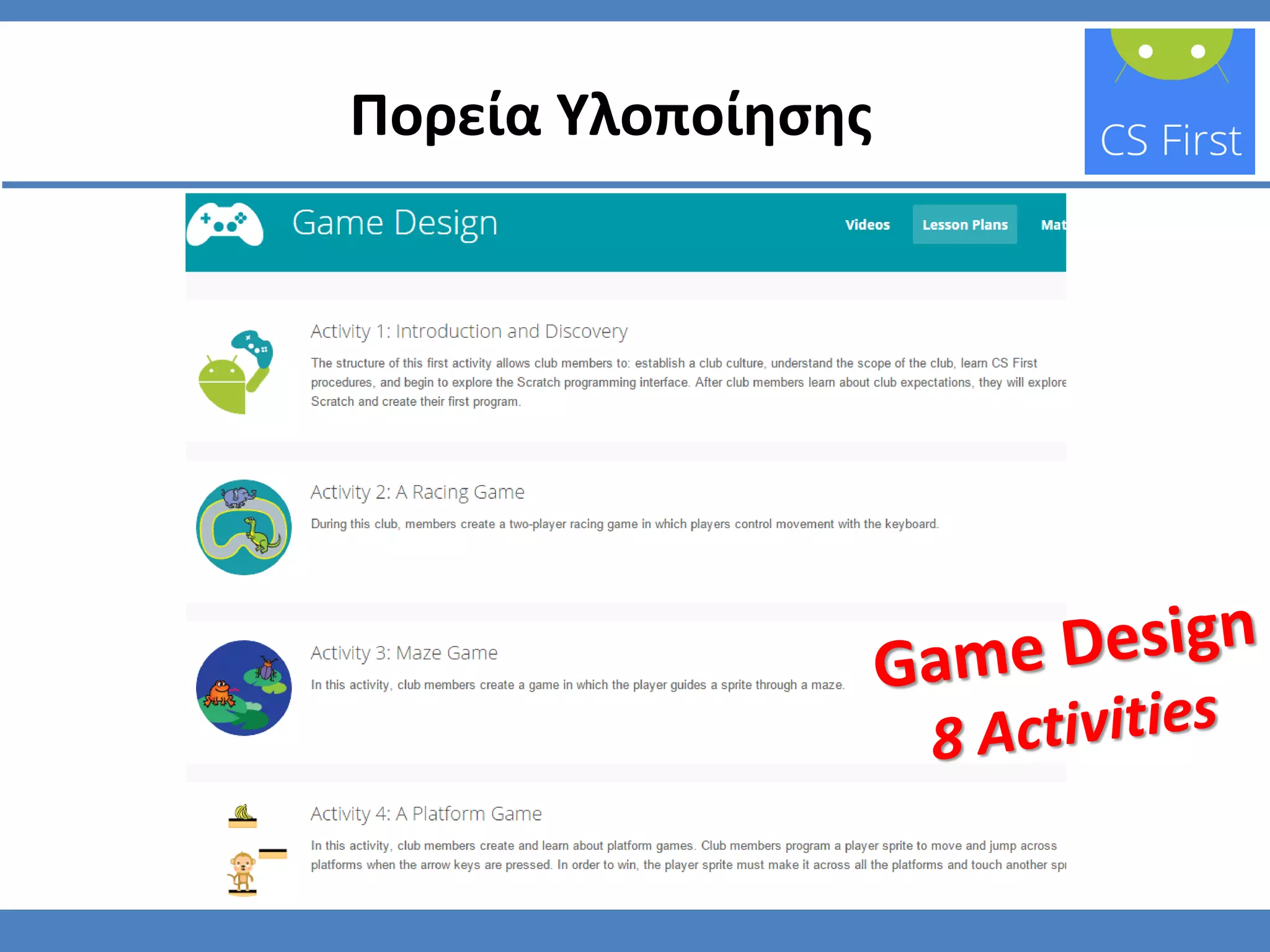 Πορεία Υλοποίησης
 