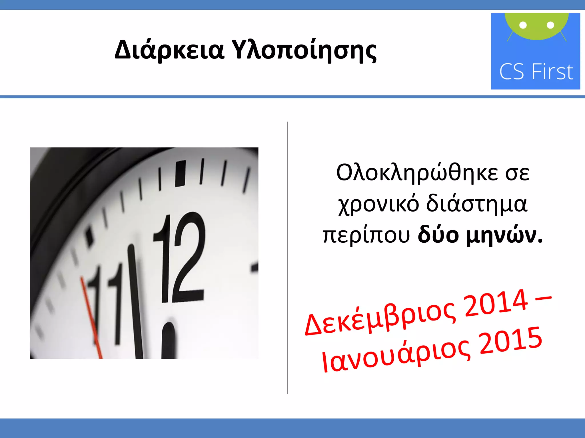 Ολοκληρώθηκε σε
χρονικό διάστημα
περίπου δύο μηνών.
Διάρκεια Υλοποίησης
 
