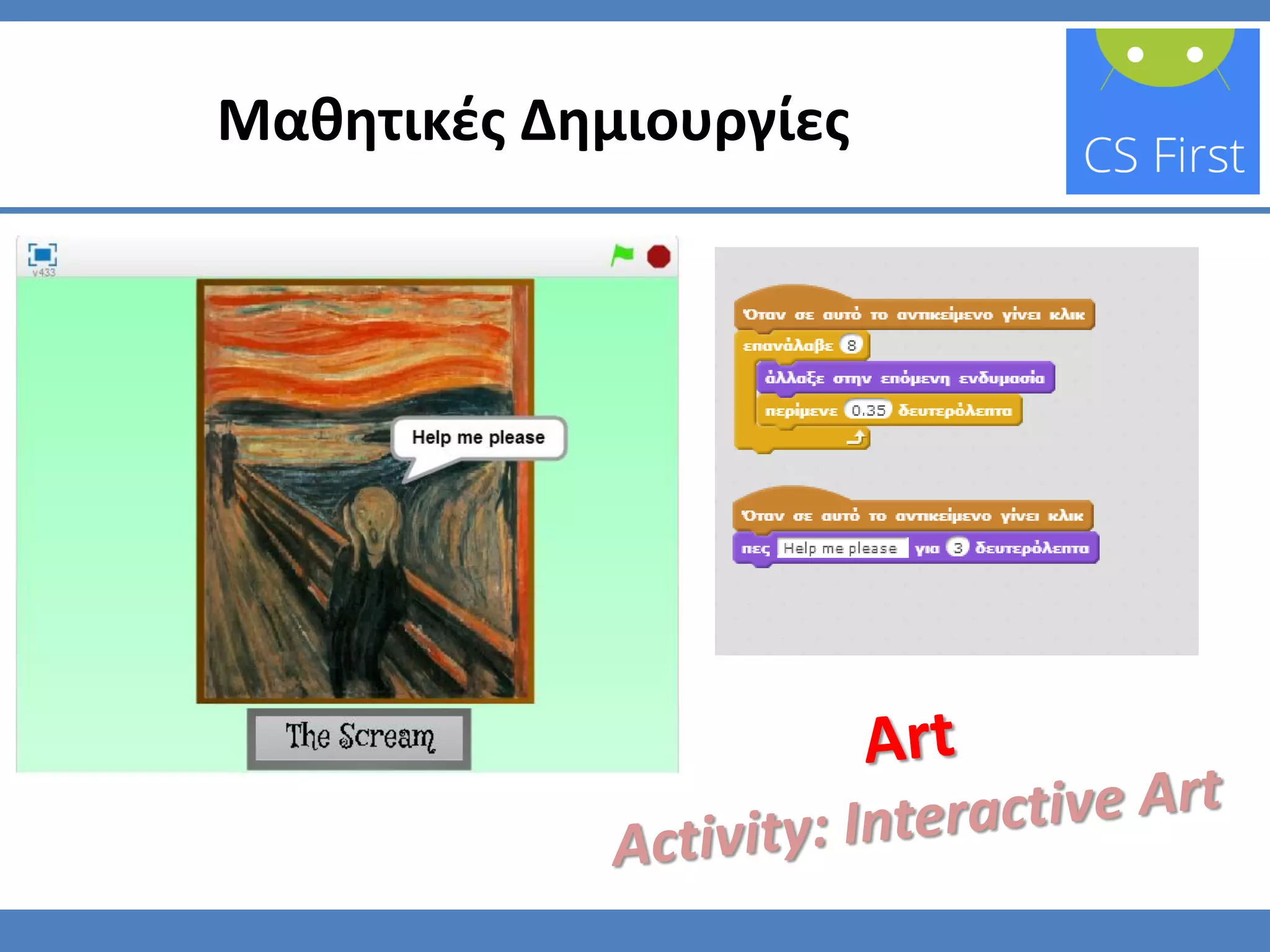 Μαθητικές Δημιουργίες
 