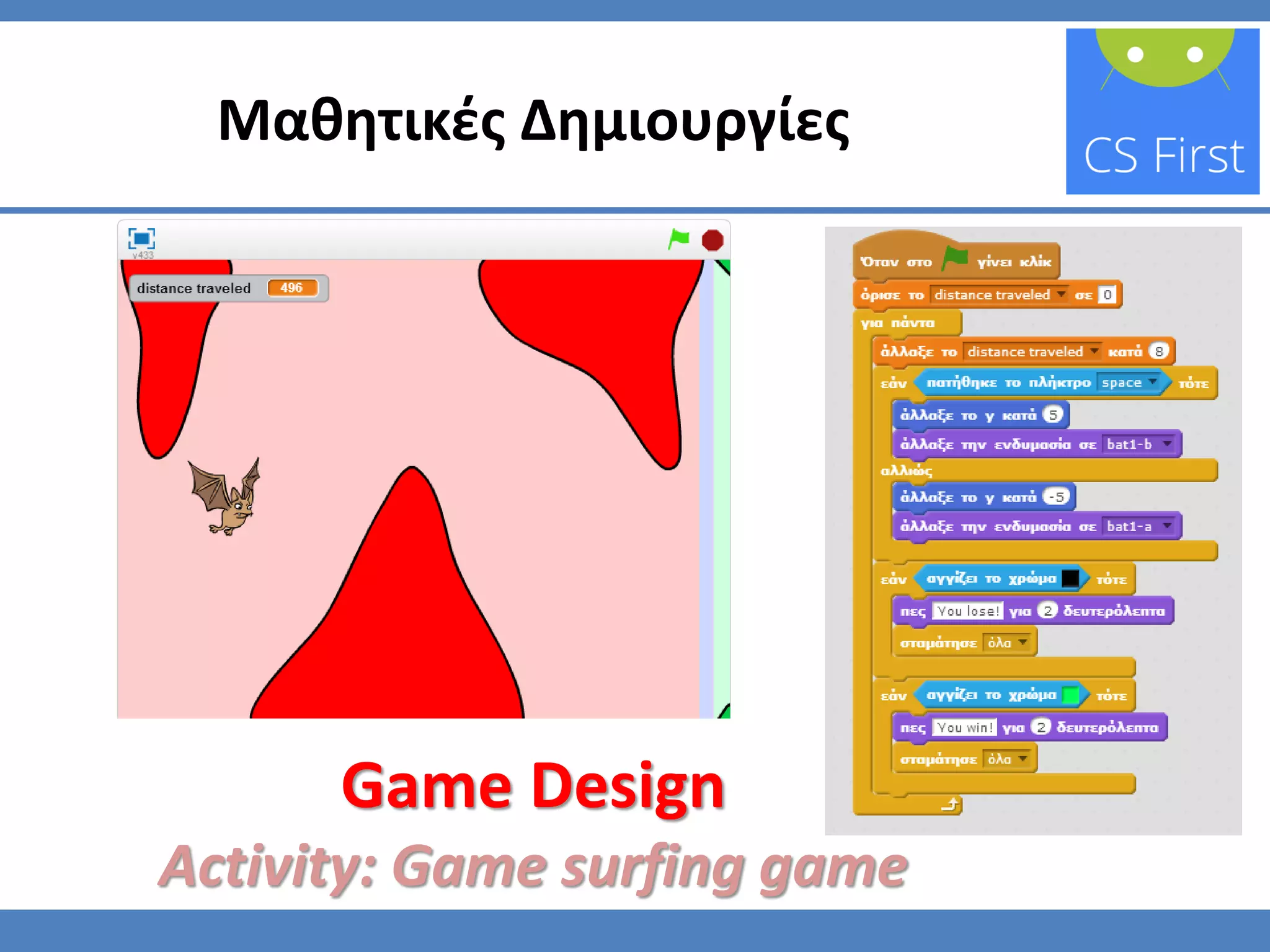 Μαθητικές Δημιουργίες
Game Design
Activity: Game surfing game
 