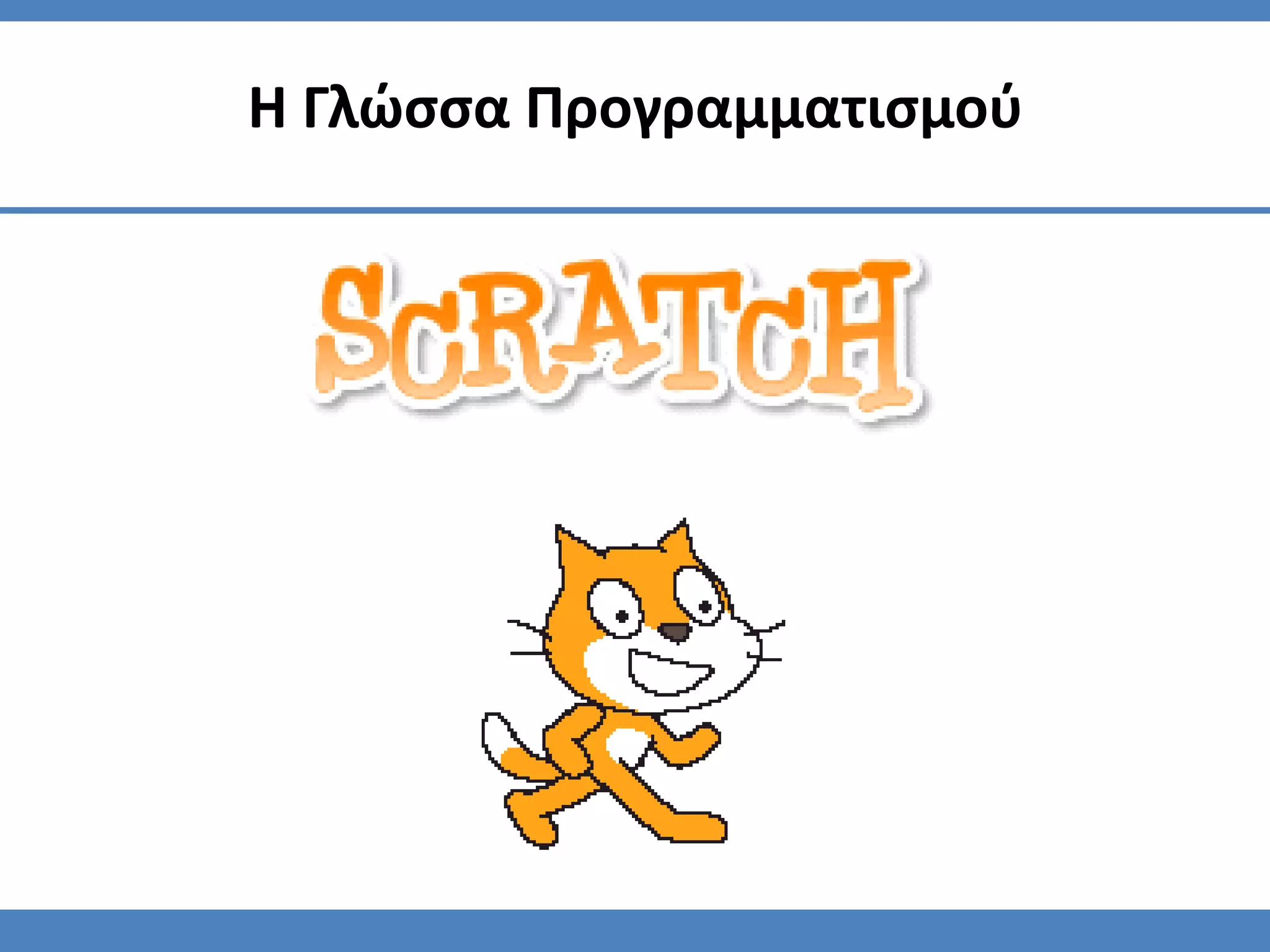 Η Γλώσσα Προγραμματισμού
 