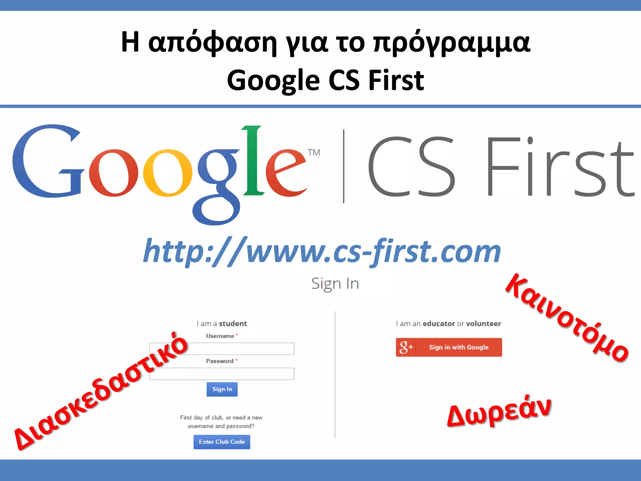 Η απόφαση για το πρόγραμμα
Google CS First
http://www.cs-first.com
 