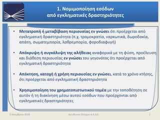 5 Νοεμβρίου 2018 Διεύθυνση Ελέγχων Α.Α.Δ.Ε. 2
• Μετατροπή ή μεταβίβαση περιουσίας εν γνώσει ότι προέρχεται από
εγκληματική...