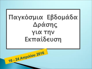 Παρουσίαση Αctionaid 2016