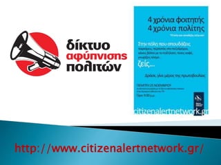 http://www.citizenalertnetwork.gr/
 