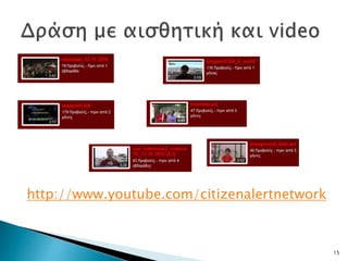 15
http://www.youtube.com/citizenalertnetwork
 