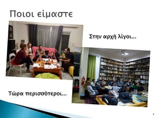 4
Στην αρχή λίγοι...
Τώρα περισσότεροι...
 