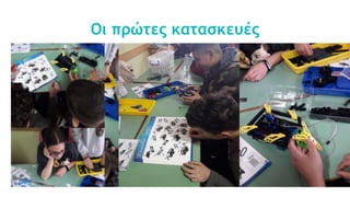 Οι πρώτες κατασκευές
 