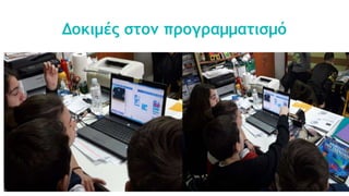 Δοκιμές στον προγραμματισμό
 