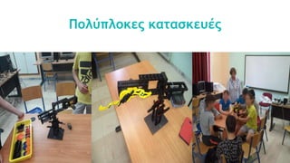 Πολύπλοκες κατασκευές
 