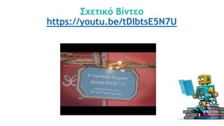 Σχετικό Βίντεο
https://youtu.be/tDIbtsE5N7U
 