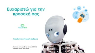 Ευχαριστώ για την
προσοχή σας
Υπεύθυνη: Αγγελική Αρβαντά
Ακούγεται το τραγούδι της ταινίας ROBOGIRL
Ελευθερία Πάτση - Μια ομάδα
 