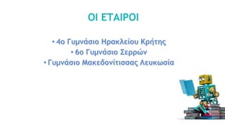 ΟΙ ΕΤΑΙΡΟΙ
 