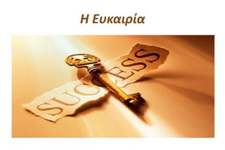 Η Ευκαιρία
 