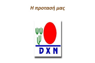 Η προτασή μας
 
