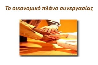 Το οικονομικό πλάνο συνεγασίας
 