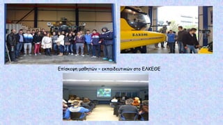 Επίσκεψη μαθητών – εκπαιδευτικών στο ΕΛΚΕΘΕ
 