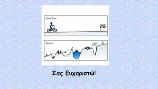 Σας Ευχαριστώ!
 