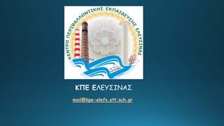 ΚΠΕ ΕΛΕΥΣΙΝΑΣ
mail@kpe-elefs.att.sch.gr
 