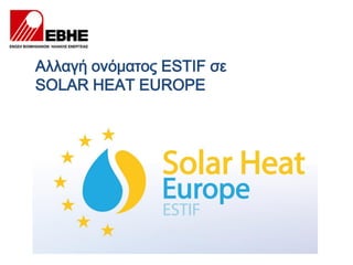 Αλλαγή ονόματος ESTIF σε
SOLAR HEAT EUROPE
 
