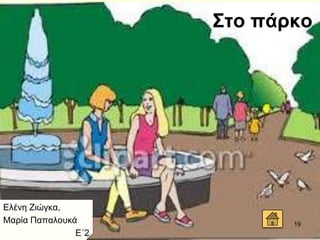 19
Στο πάπκο
Διέλε Εηώγθα,
Μαξία Παπαινπθά
Δ΄2
 