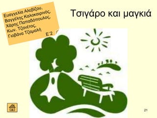 21
Σζηγάξν θαη καγθηά
 