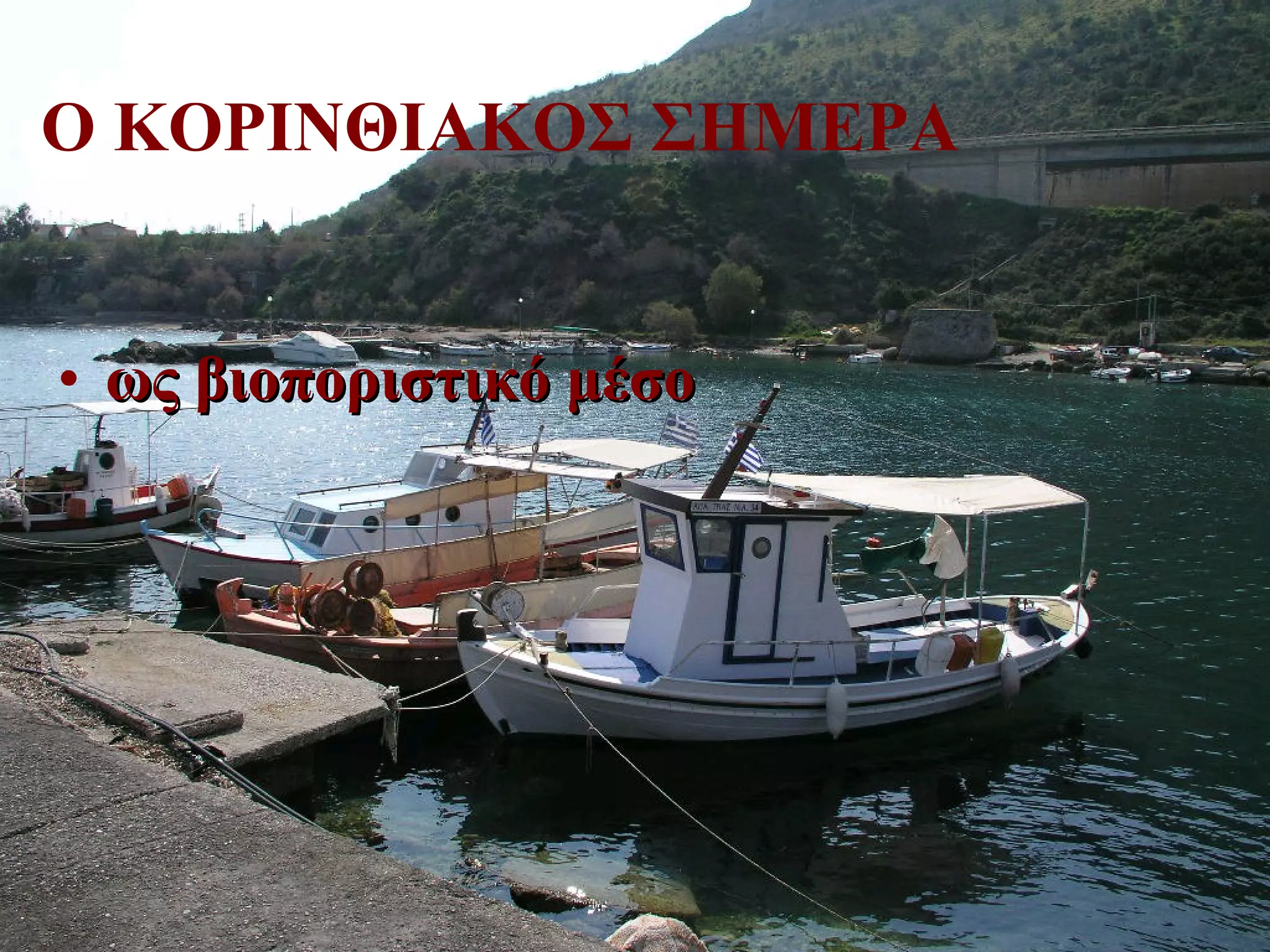 Ο ΚΟΡΙΝΘΙΑΚΟΣ ΣΗΜΕΡΑ ως βιοποριστικό μέσο 