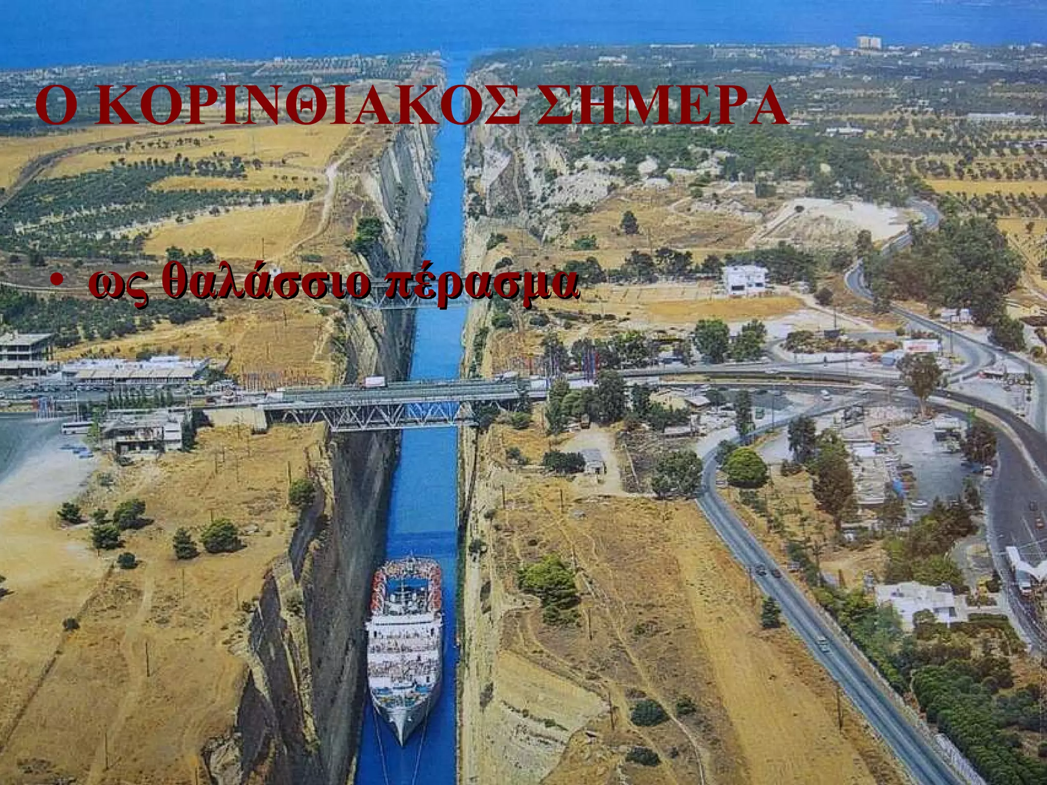 Ο ΚΟΡΙΝΘΙΑΚΟΣ ΣΗΜΕΡΑ ως θαλάσσιο πέρασμα 