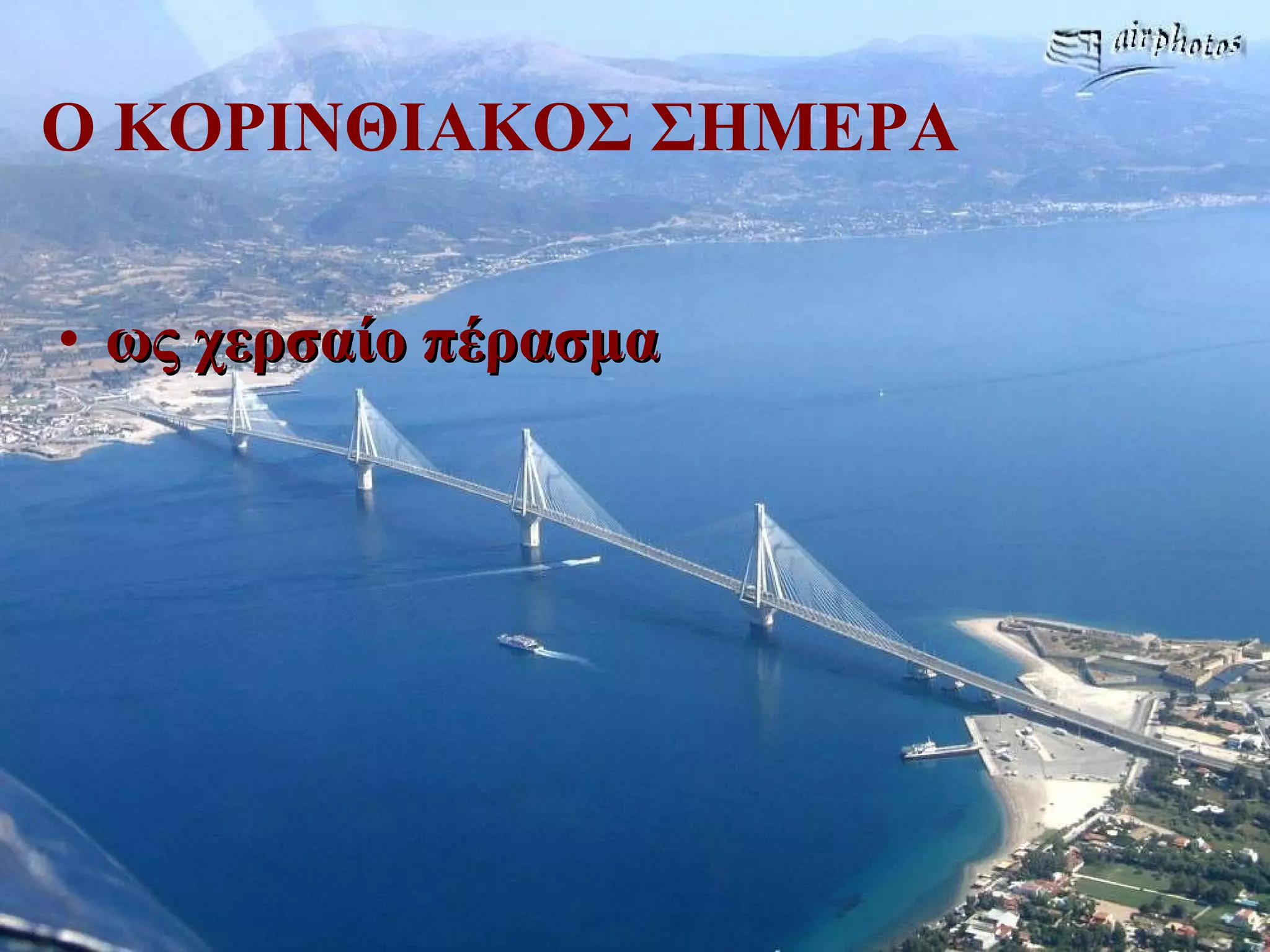 Ο ΚΟΡΙΝΘΙΑΚΟΣ ΣΗΜΕΡΑ ως χερσαίο πέρασμα 