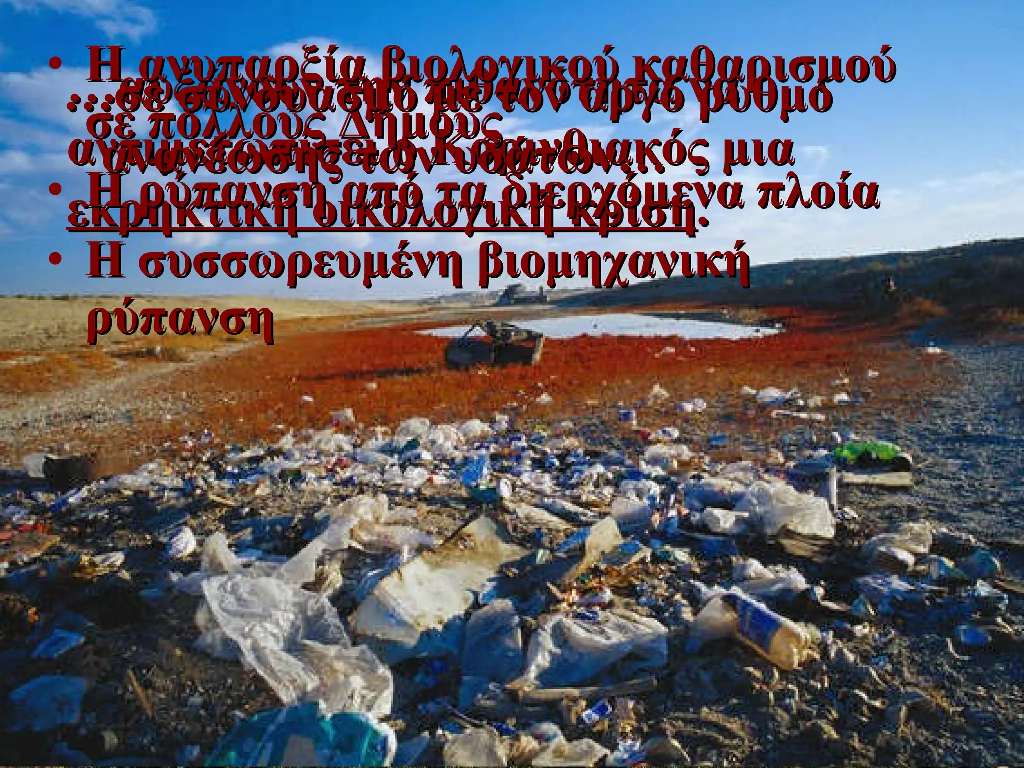 Η ανυπαρξία βιολογικού καθαρισμού σε πολλούς Δήμους Η ρύπανση από τα διερχόμενα πλοία Η συσσωρευμένη βιομηχανική ρύπανση … αυξάνουν την πιθανότητα να αντιμετωπίσει ο Κορινθιακός μια  εκρηκτική οικολογική κρίση . … σε συνδυασμό με τον αργό ρυθμό ανανέωσης των υδάτων… 