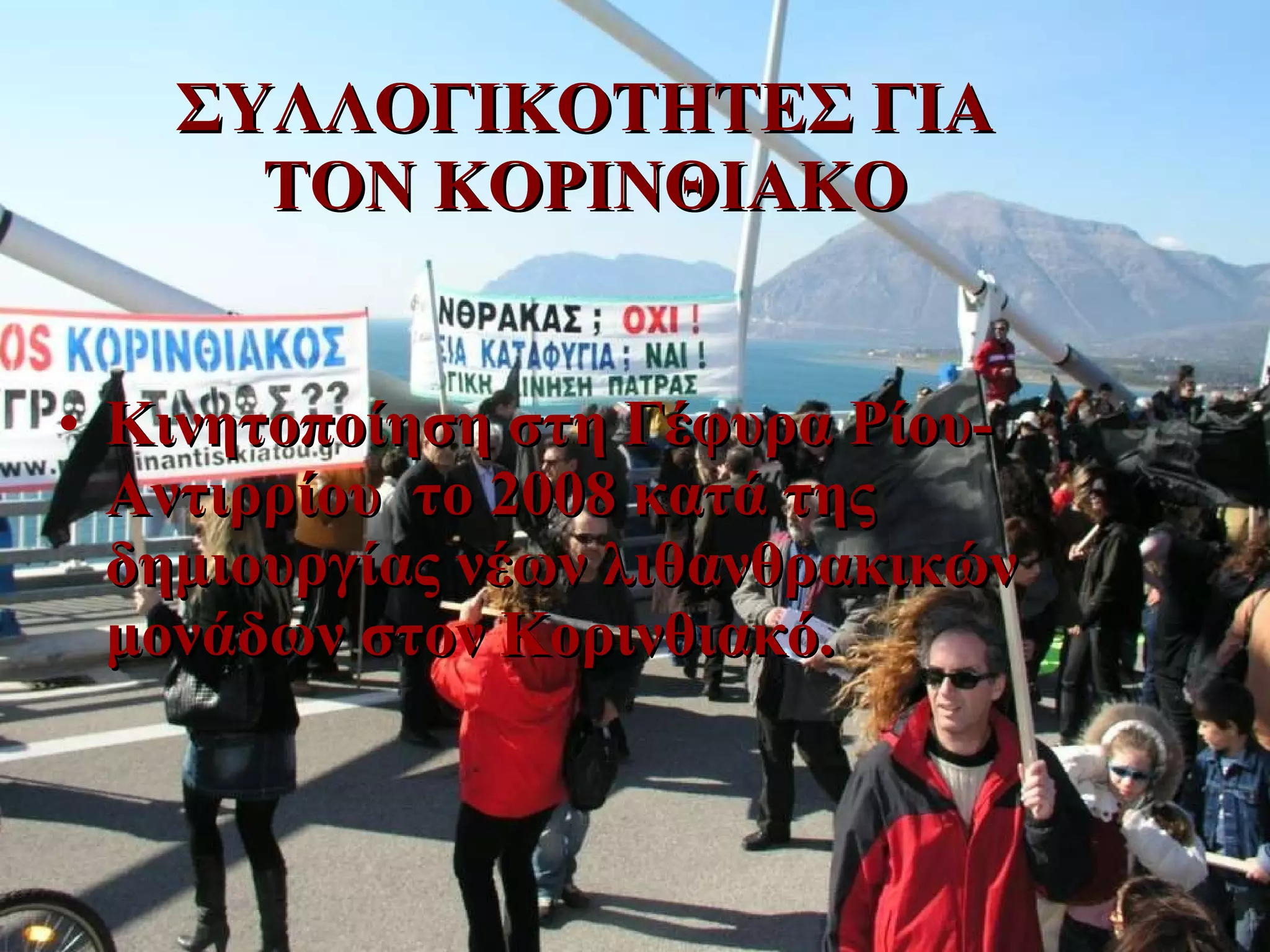 ΣΥΛΛΟΓΙΚΟΤΗΤΕΣ ΓΙΑ ΤΟΝ ΚΟΡΙΝΘΙΑΚΟ Κινητοποίηση στη Γέφυρα Ρίου- Αντιρρίου  το 2008 κατά της δημιουργίας νέων λιθανθρακικών μονάδων στον Κορινθιακό. 