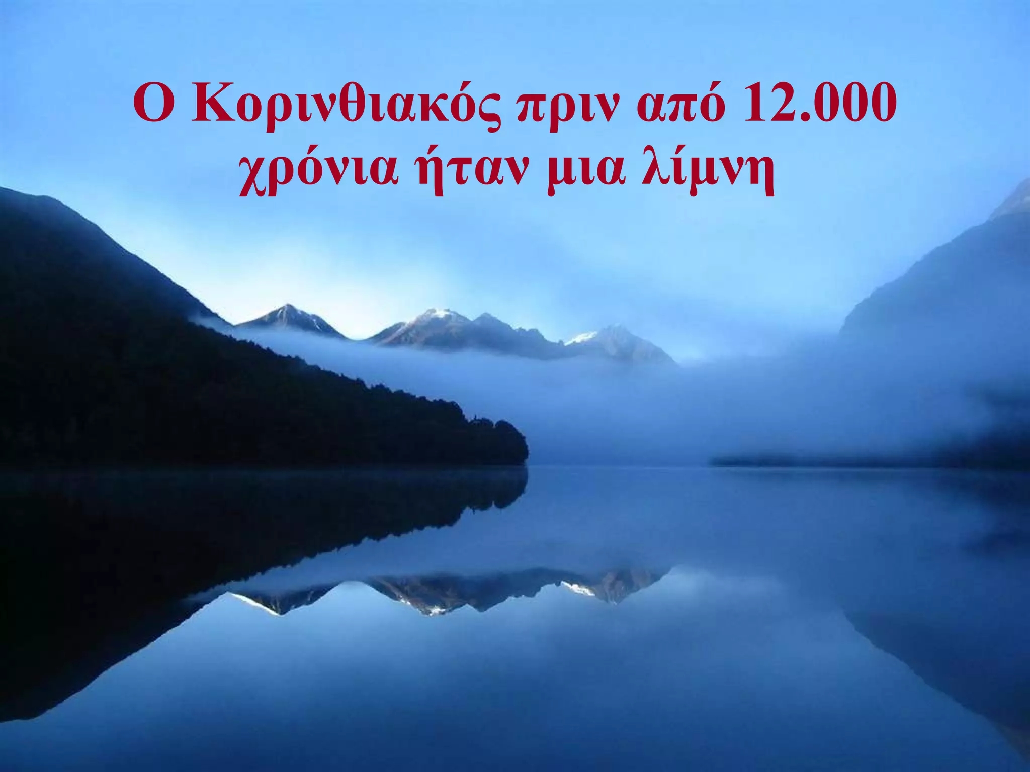 Ο Κορινθιακός πριν από 1 2 .000 χρόνια ήταν μια λίμνη  