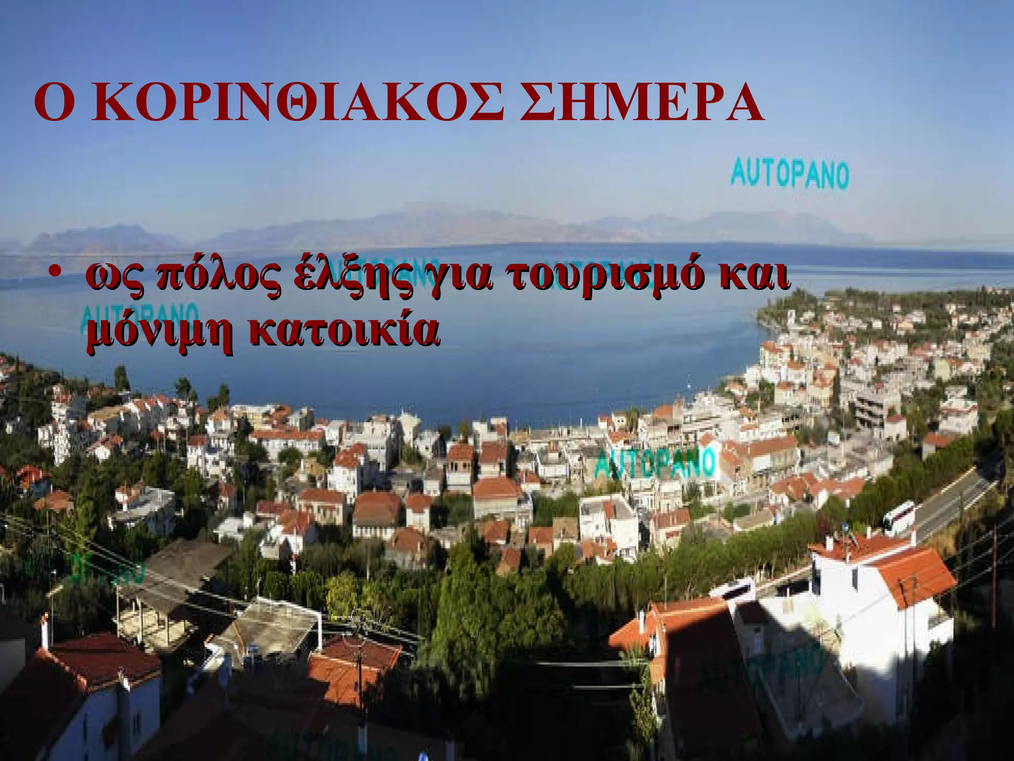 Ο ΚΟΡΙΝΘΙΑΚΟΣ ΣΗΜΕΡΑ ως πόλος έλξης για τουρισμό και μόνιμη κατοικία 