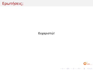 Ερωτήσεις;




             Ευχαριστώ!




                          .   .   .   .   .   .
 