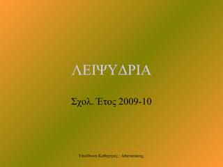 ΛΕΙΨΥΔΡΙΑ Σχολ. Έτος 2009-10 