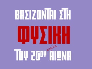 Βασιζονται ΣΤΗ
ΦΥΣΙΚΗ
ΤΟΥ 20ου ΑΙΩΝΑ
 