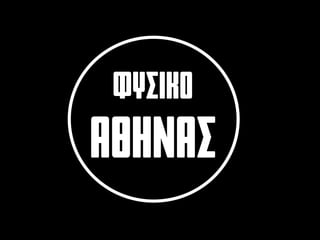 ΦΥΣΙΚΟ
ΑΘΗΝΑΣ
 