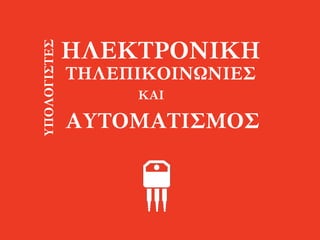 ΗΛΕΚΤΡΟΝΙΚΗΥΠΟΛΟΓΙΣΤΕΣ
ΤΗΛΕΠΙΚΟΙΝΩΝΙΕΣ
ΚΑΙ
ΑΥΤΟΜΑΤΙΣΜΟΣ
 