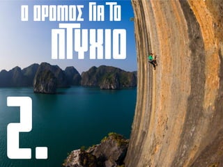 Ο ΔΡΟΜΟΣ ΓΙΑ ΤΟ
ΠΤΥΧΙΟ
 