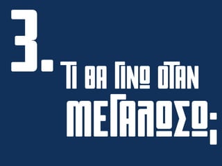 ΤΙ ΘΑ ΓΙΝΩ ΟΤΑΝ
ΜΕΓΑΛΩΣΩ;
 