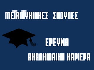 ΜΕΤΑΠΤΥΧΙΑΚΕΣ ΣΠΟΥΔΕΣ
ΕΡΕΥΝΑ
Ακαδημαϊκη καριερα
 