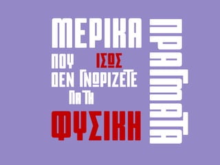 ΓΙΑ ΤΗ
ΜΕΡΙΚΑ
ΠΡΑΓΜΑΤΑ
ΠΟΥ ίσως
ΔΕΝ ΓΝΩΡΙΖΕΤΕ
ΦΥΣΙΚΗ
 