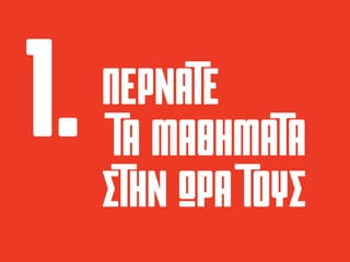 περνατε
τα μαθηματα
στην ωρα τους
 